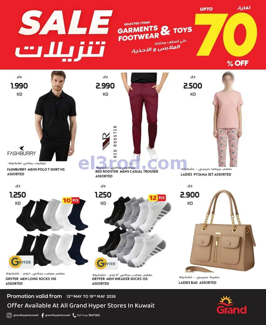 عروض جراند هايبر الكويت|تخفيض 70%|حتى 19-5-2026
