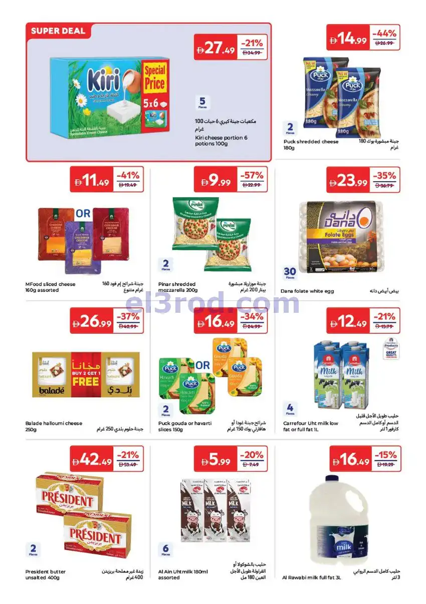 عروض كارفور الإمارات|عيد الأضحى|حتى 25-5-2026