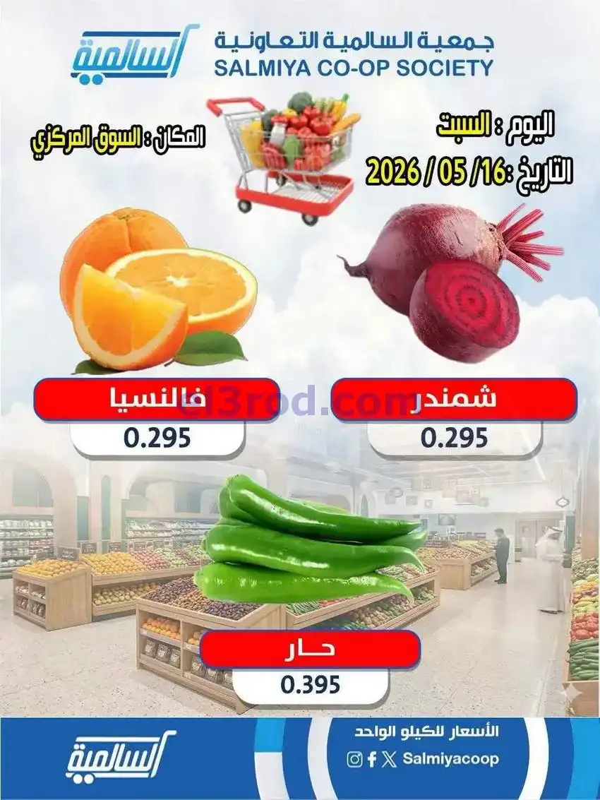 عروض جمعية السالمية التعاونية|16-5-2026