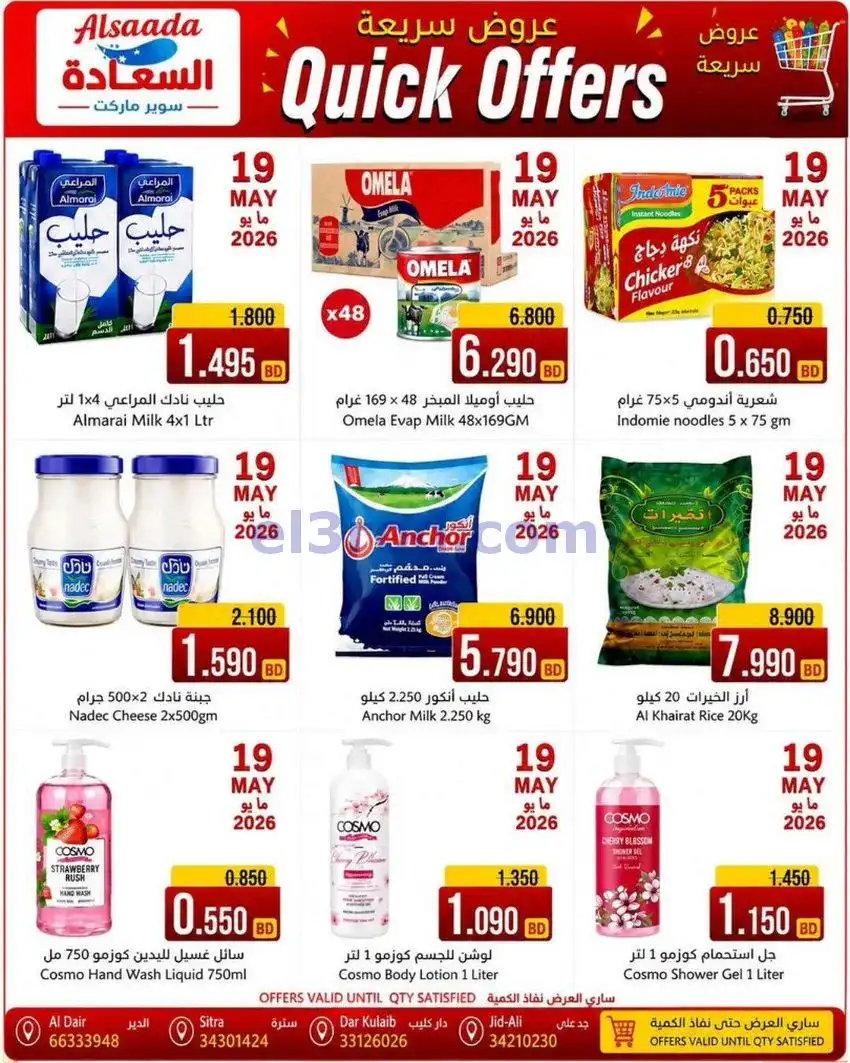 عروض أسواق السعادة البحرين|سريعة|حتى 19-5-2026
