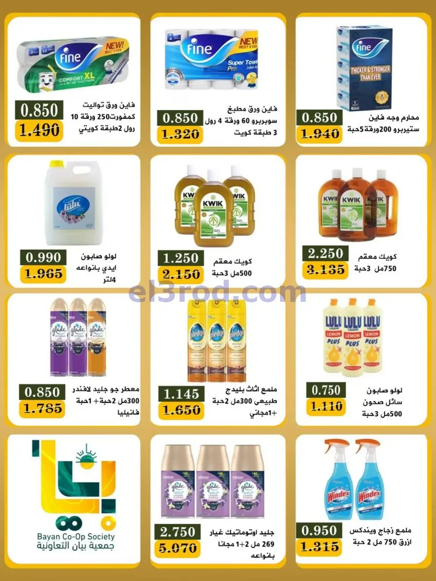 عروض جمعية بيان التعاونية|17 حتى 31-5-2026