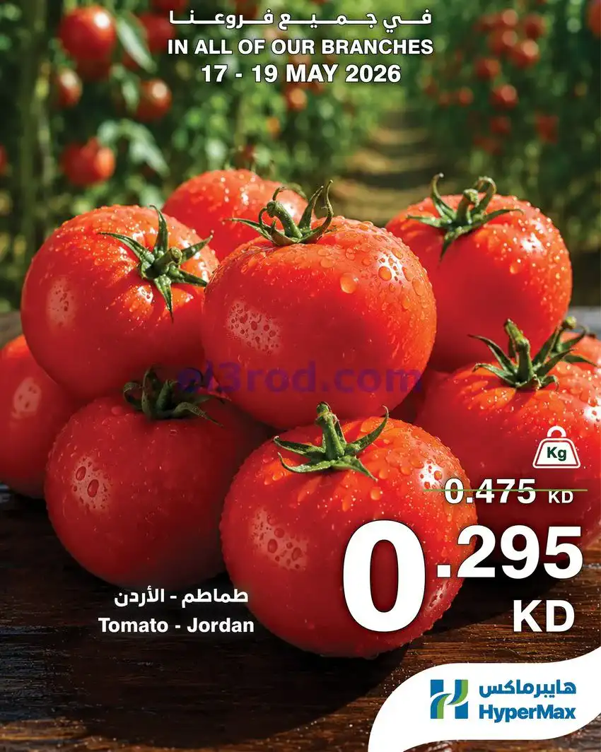 عروض هايبرماكس الكويت|طوازج|17 حتى 19-5-2026