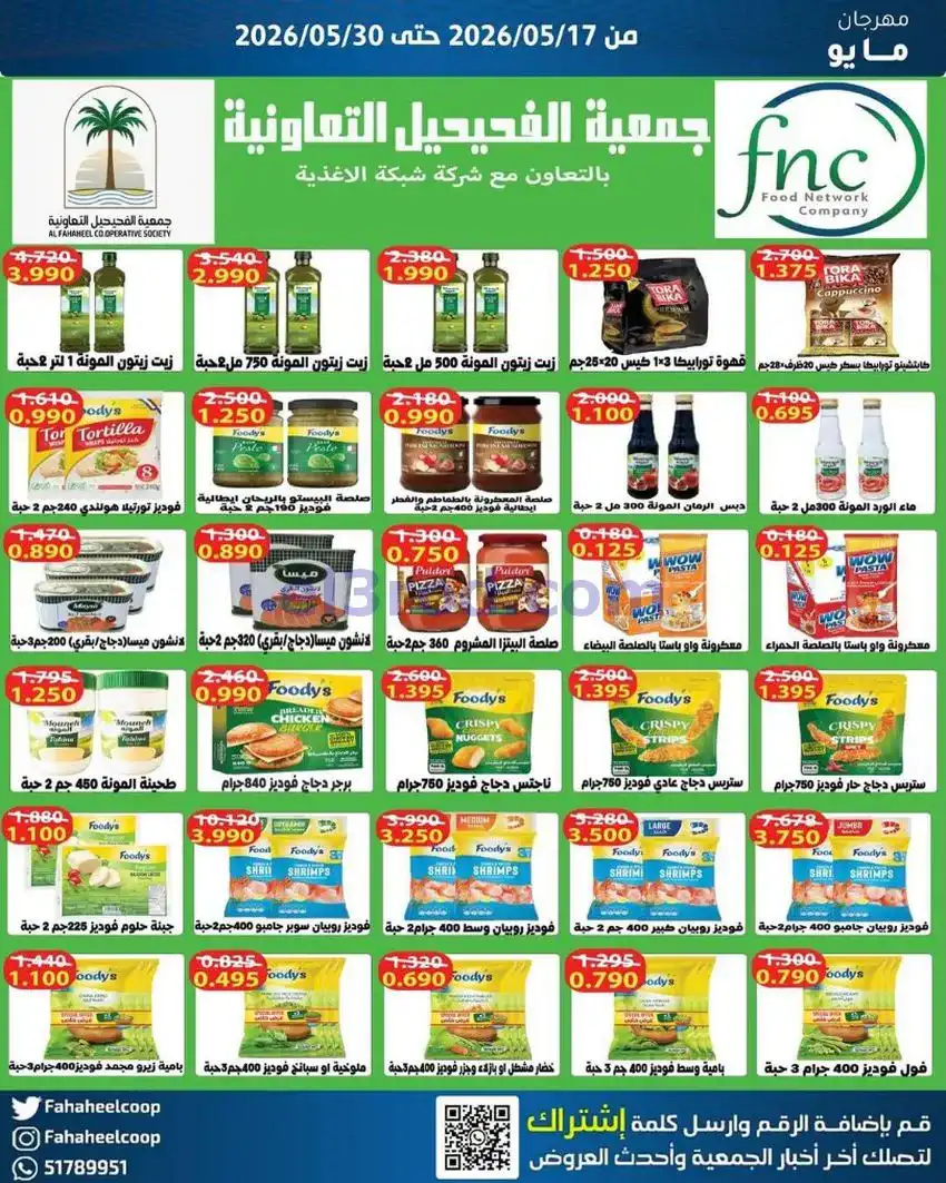 عروض جمعية الفحيحيل التعاونية|17 حتى 30-5-2026