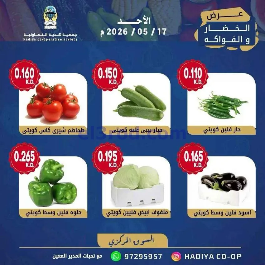 عروض جمعية هدية التعاونية|الاحد|17-5-2026