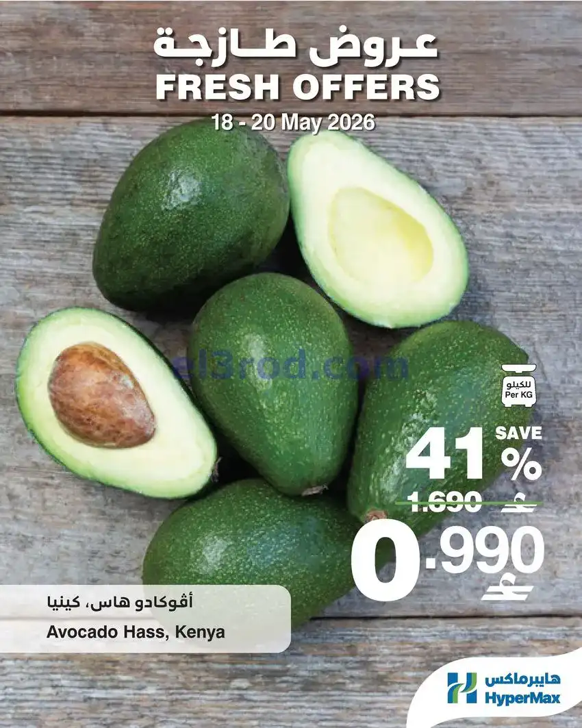 عروض هايبرماكس عمان|طازجة|18 حتى 20-5-2026