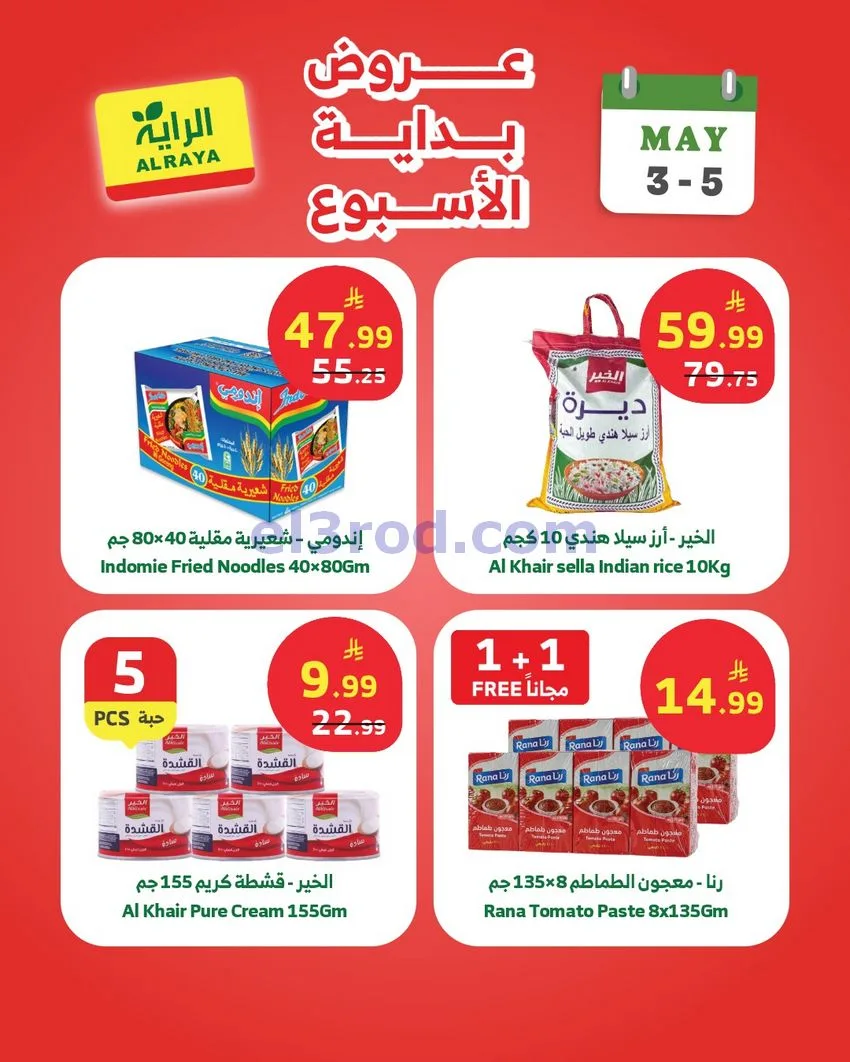 عروض الراية السعودية|3 حتى 5-5-2026