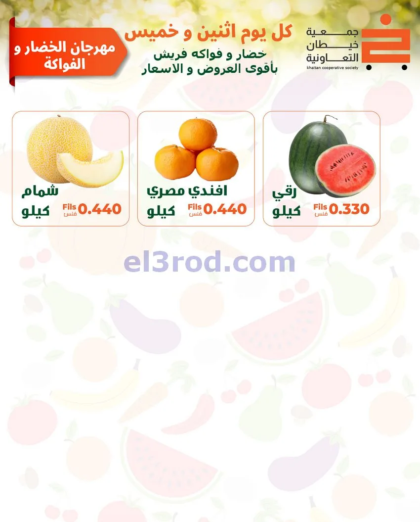 عروض جمعية خيطان التعاونية|الاثنين|18-5-2026