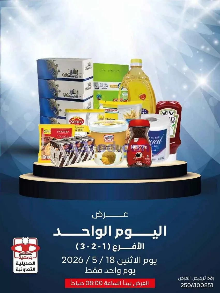 عروض جمعية العديلية التعاونية|الاثنين|18-5-2026