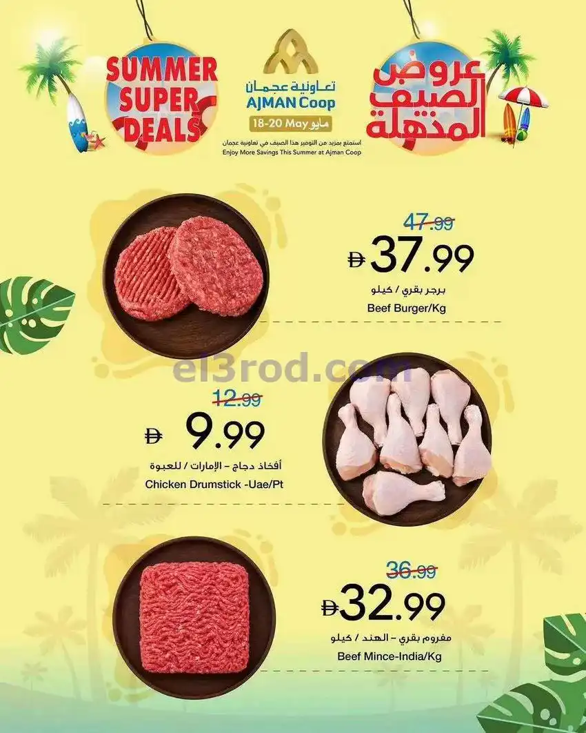 عروض جمعية أسواق عجمان التعاوني|18 حتى 20-5-2026