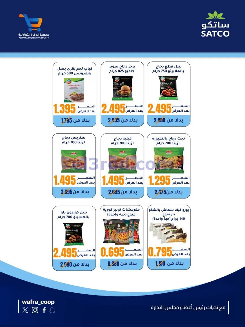 عروض جمعية الوفرة التعاونية|19 حتى 25-5-2026