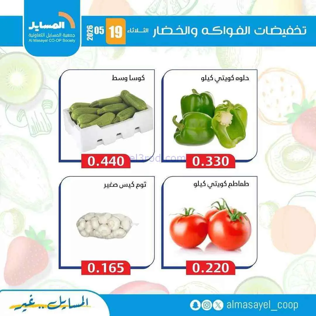 عروض جمعية المسايل التعاونية|الثلاثاء|19-5-2026
