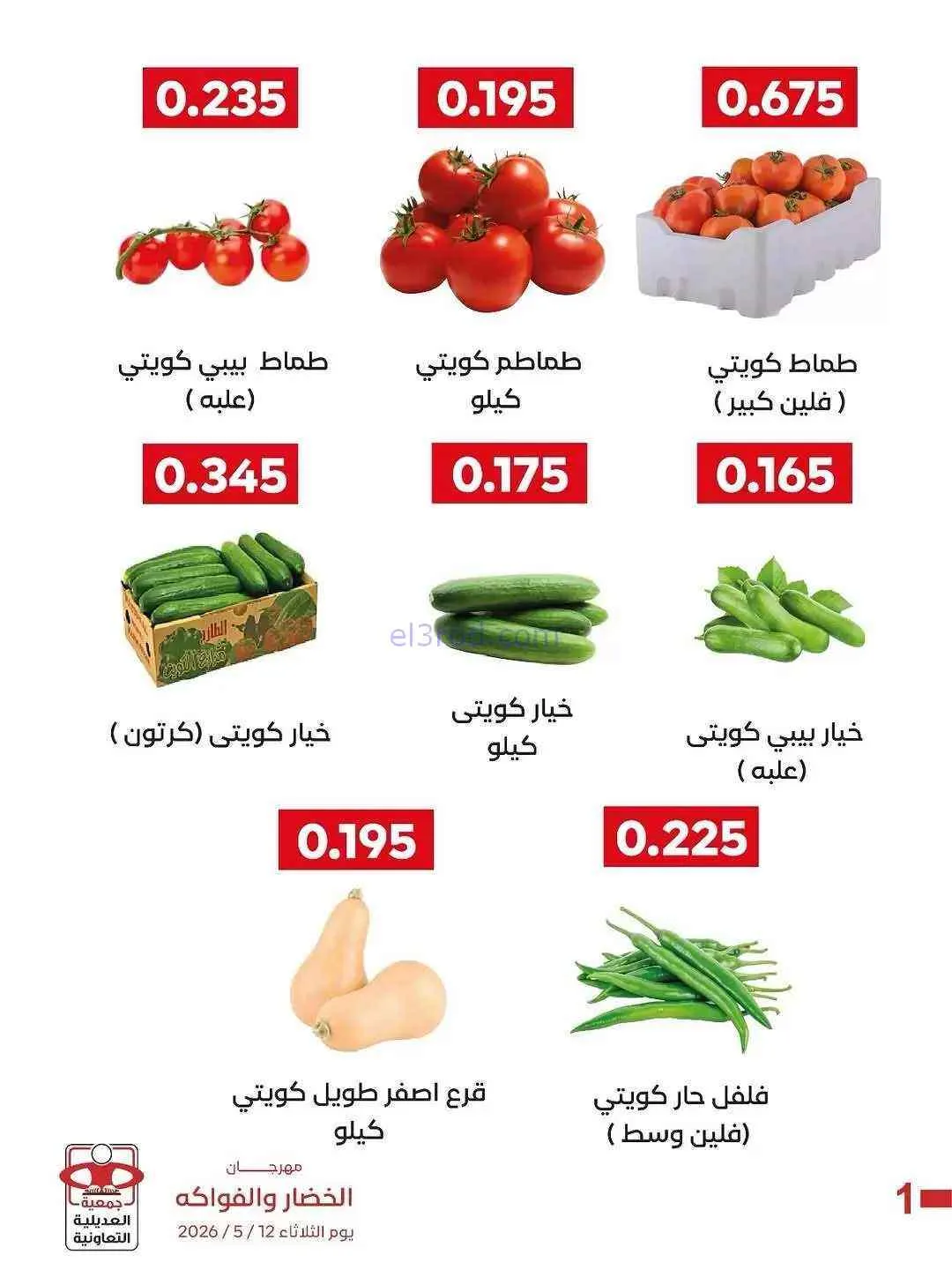 عروض جمعية العديلية التعاونية|فريش|19-5-2026