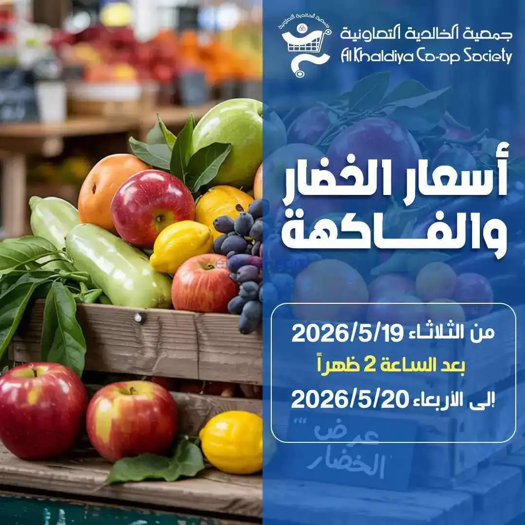 عروض جمعية الخالدية التعاونية|19-5-2026