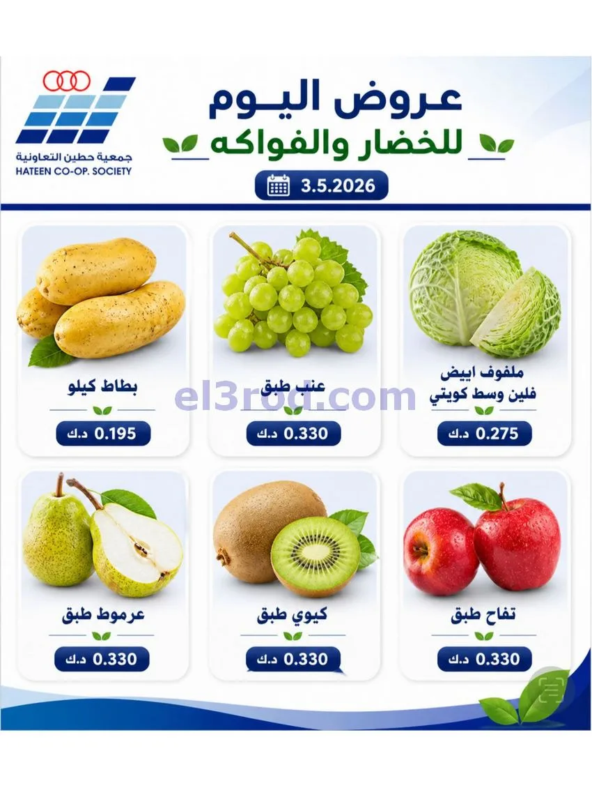 عروض جمعية حطين التعاونية|الاحد|3-5-2026