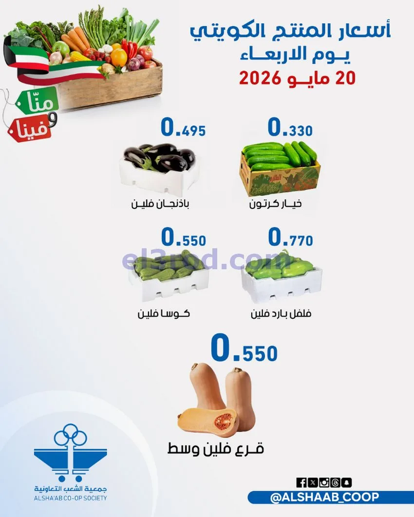 عروض جمعية الشعب التعاونية|20 حتى 21-5-2026