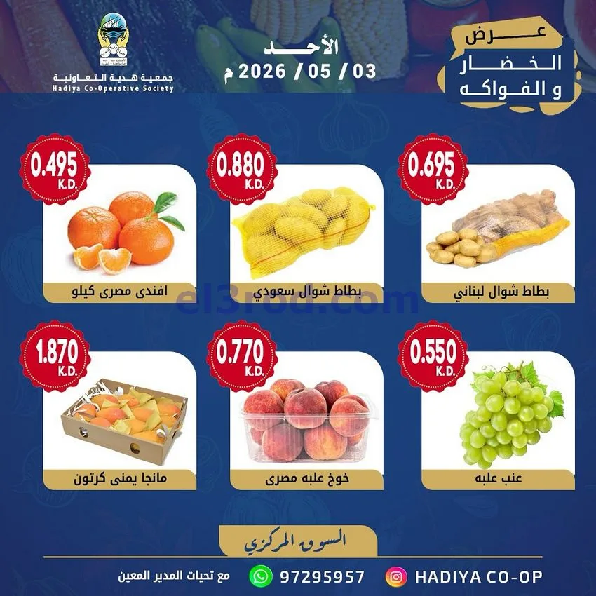 عروض جمعية هدية التعاونية|الاحد|3-5-2026