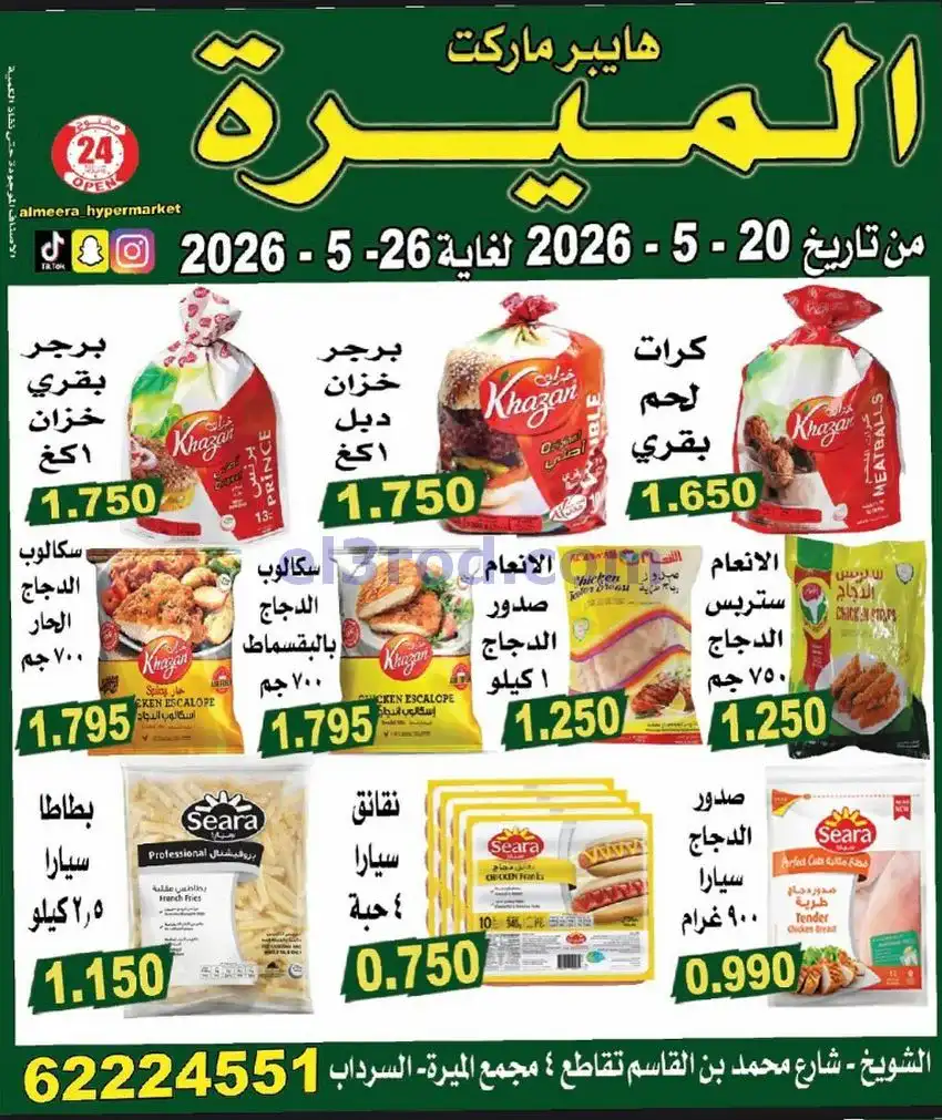 عروض الميره هايبر ماركت‎ الكويت|20 حتى 26-5-2026