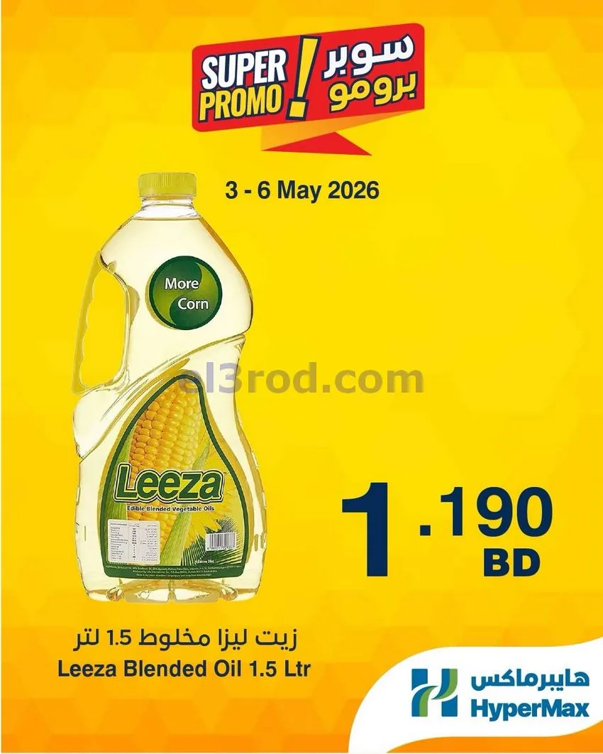 عروض هايبرماكس البحرين|برومو|3 حتى 6-5-2026