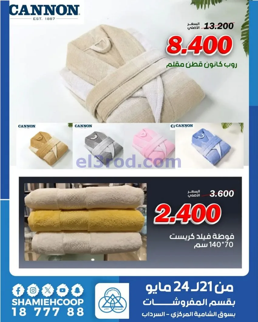 عروض جمعية الشامية والشويخ|21 حتى 24-5-2026