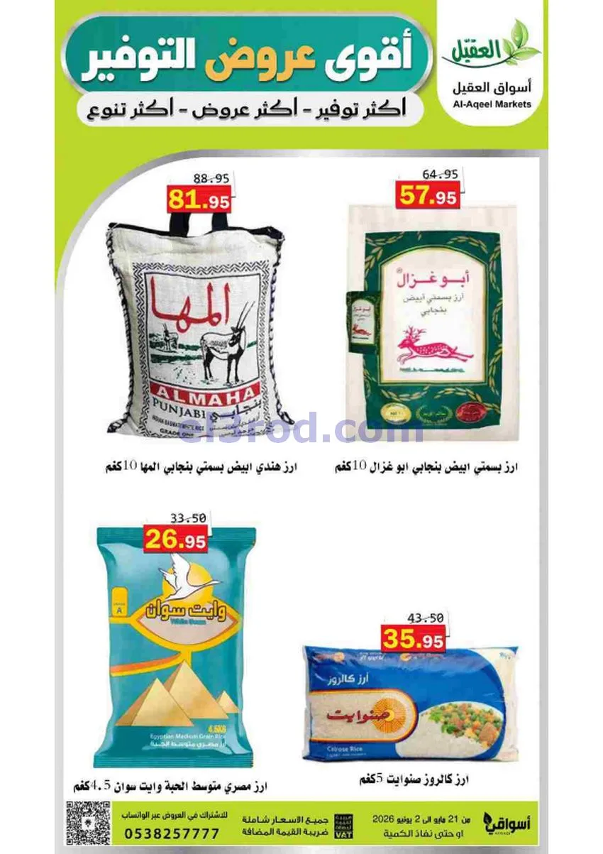 عروض أسواق العقيل السعودية|21-5 حتى 2-6-2026