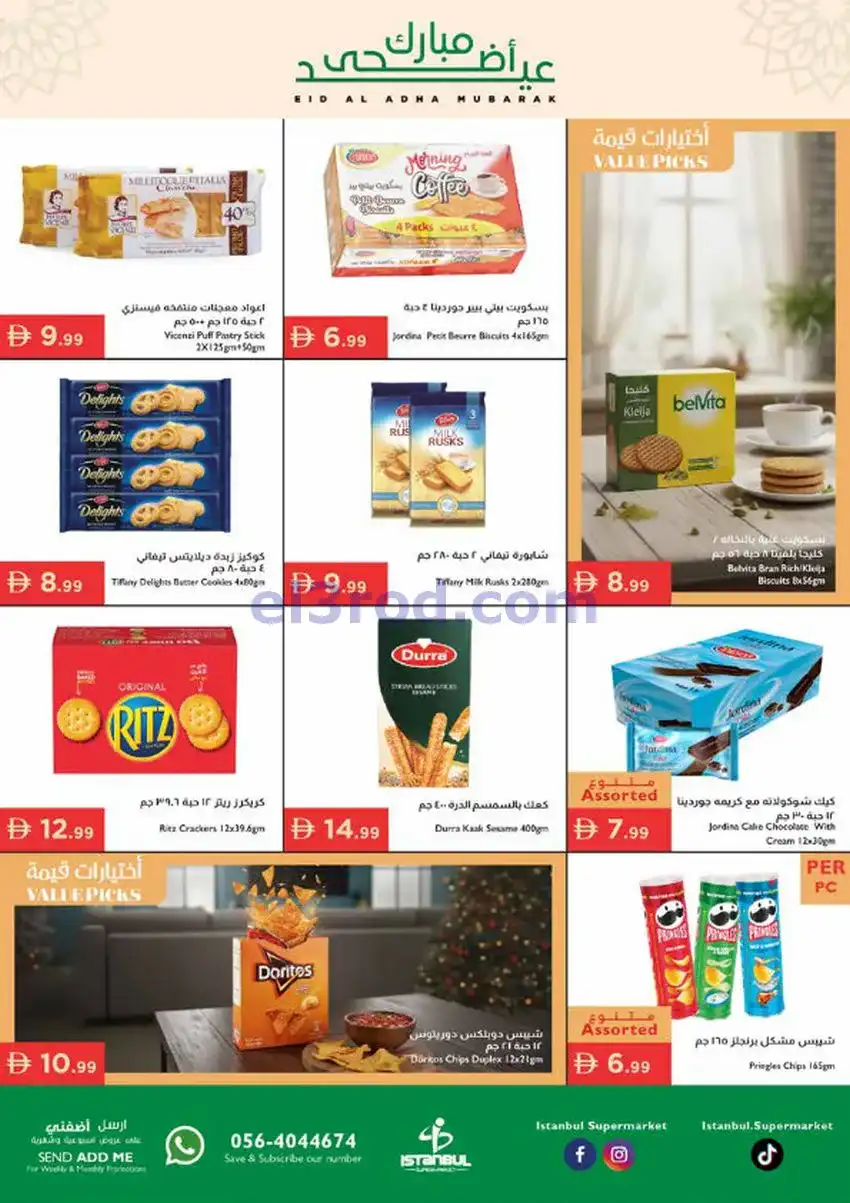 عروض اسطنبول ماركت الامارات|أضحى|حتى 27-5-2026
