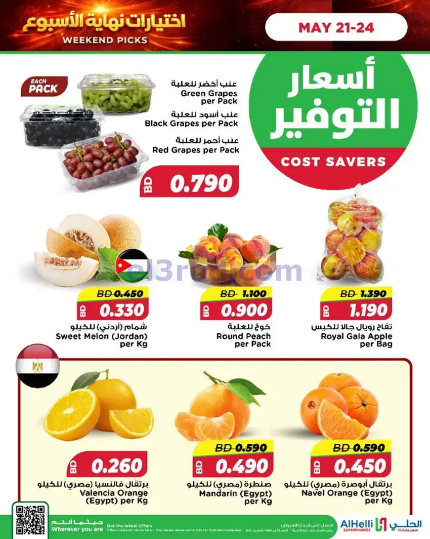 عروض الحلي ماركت البحرين|اختيارات|حتى 24-5-2026