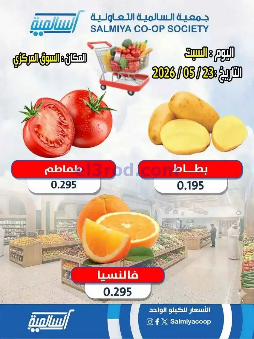 عروض جمعية السالمية التعاونية|23-5-2026