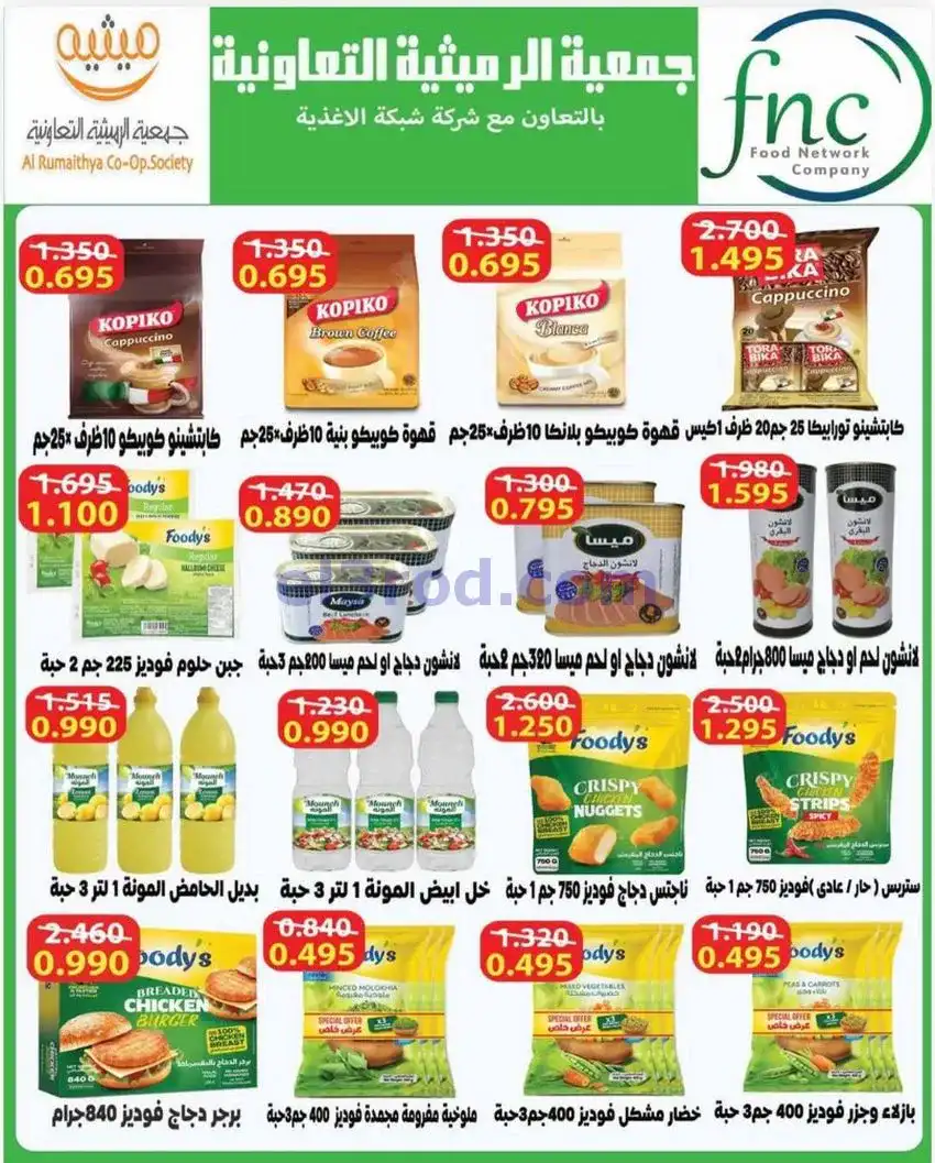 عروض جمعية الرميثية التعاونية|23 حتى 26-5-2026