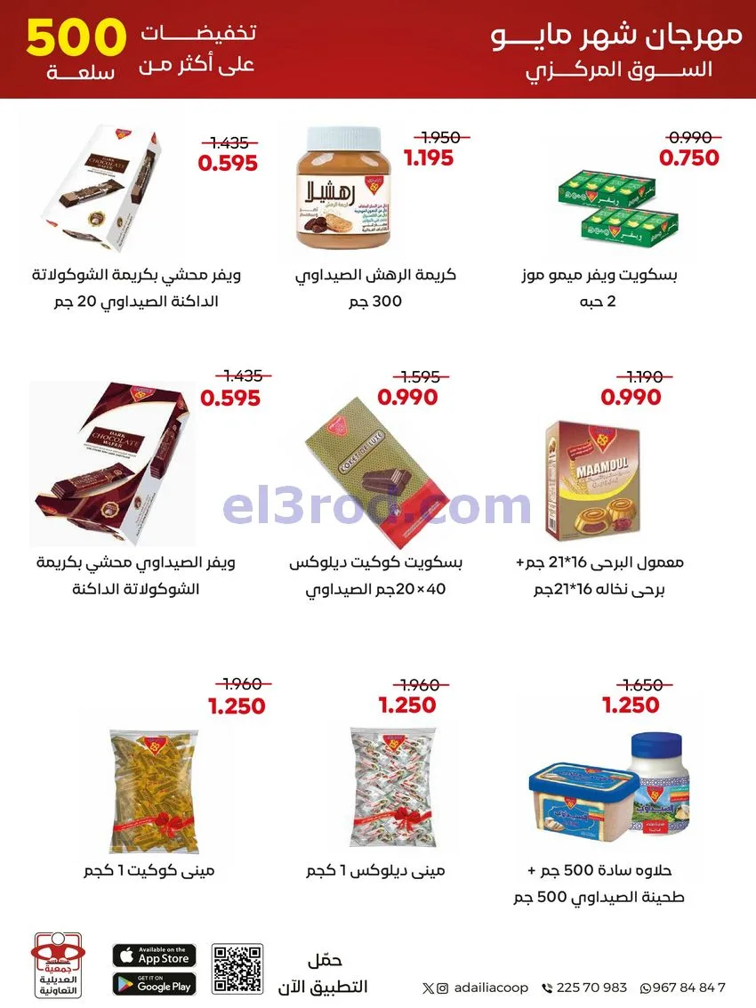 عروض جمعية العديلية التعاونية|23 حتى 31-5-2026