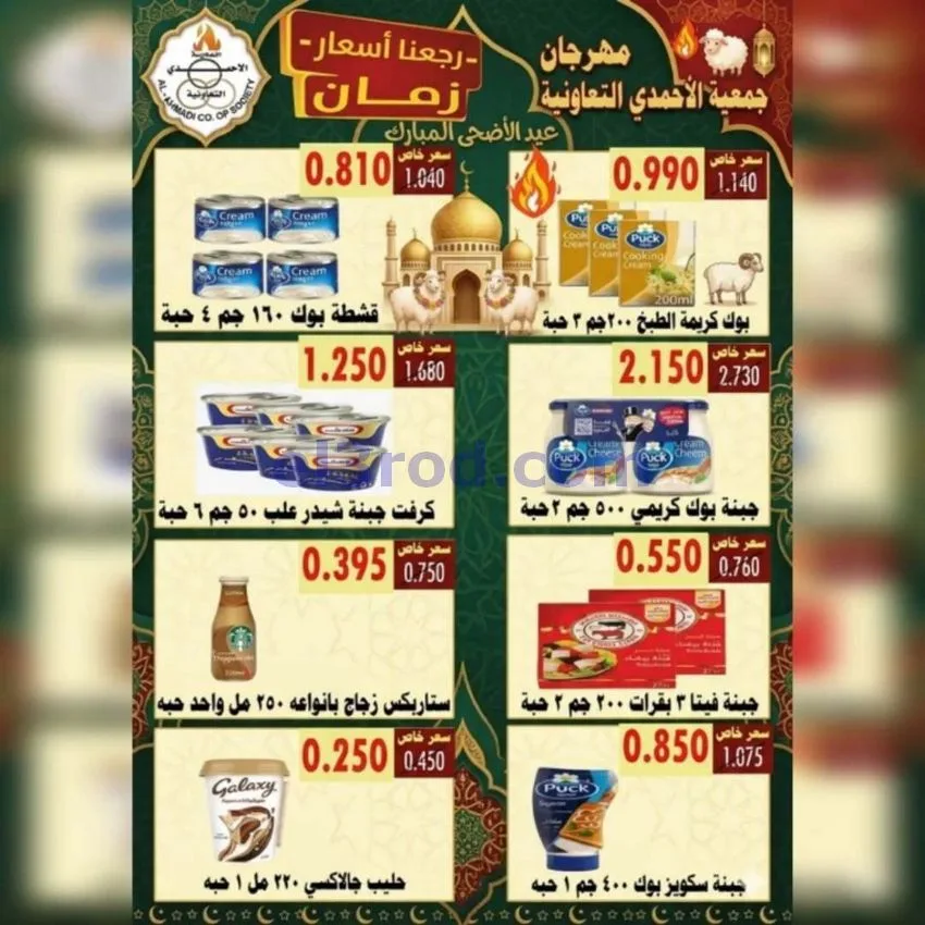 عروض جمعية الأحمدى التعاونية|23 حتى 31-5-2026