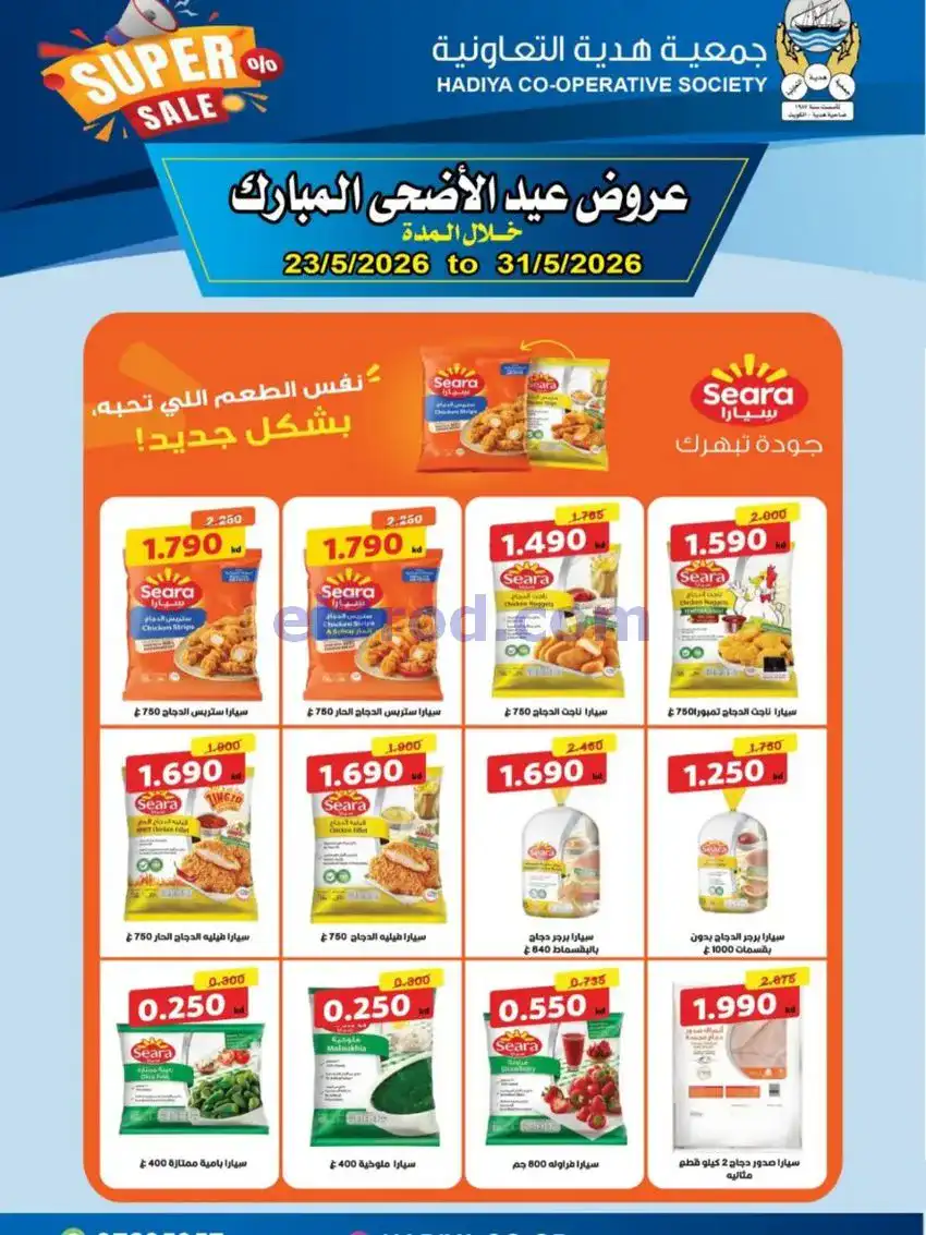 عروض جمعية هدية التعاونية|23 حتى 31-5-2026