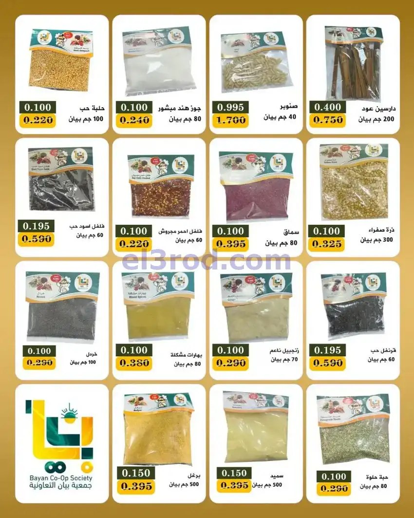 عروض جمعية بيان التعاونية|23 حتى 31-5-2026