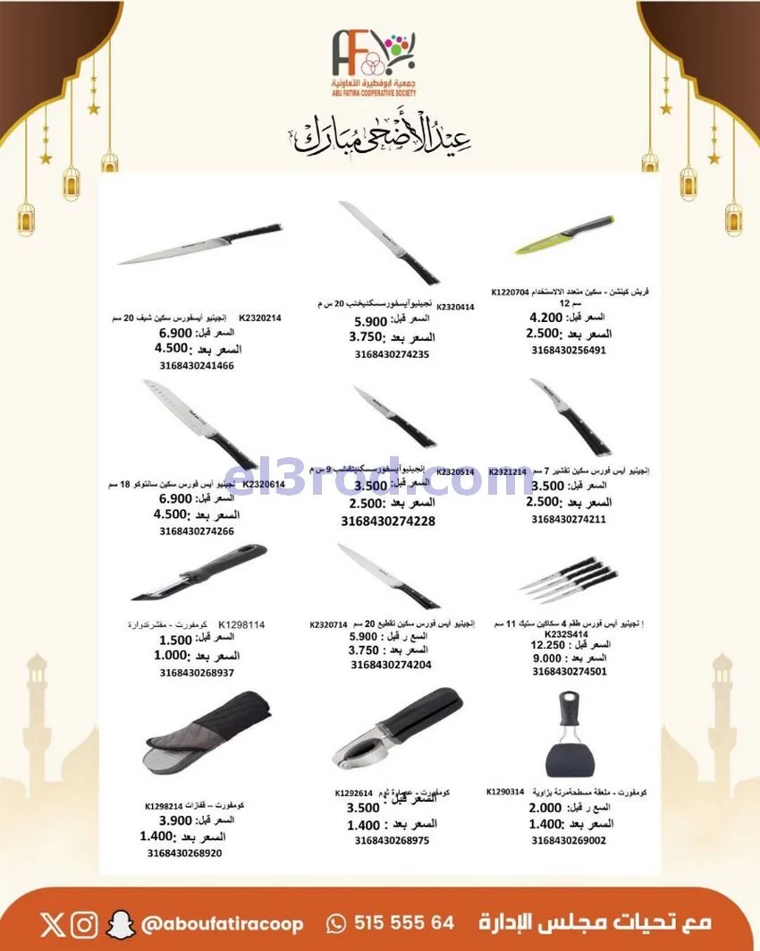 عروض جمعية ابو فطيرة التعاونية|23 حتى 31-5-2026
