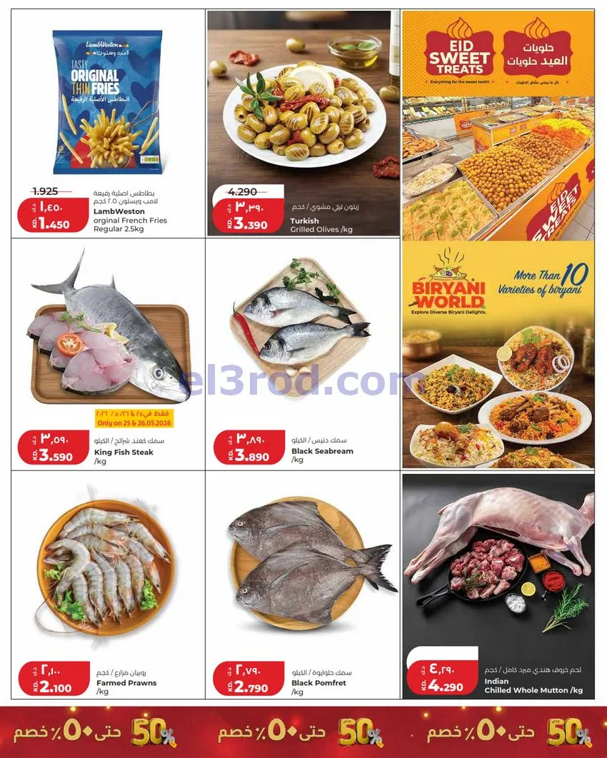 عروض لولو الكويت|50% خصم الأضحى|24 حتى 26-5-2026