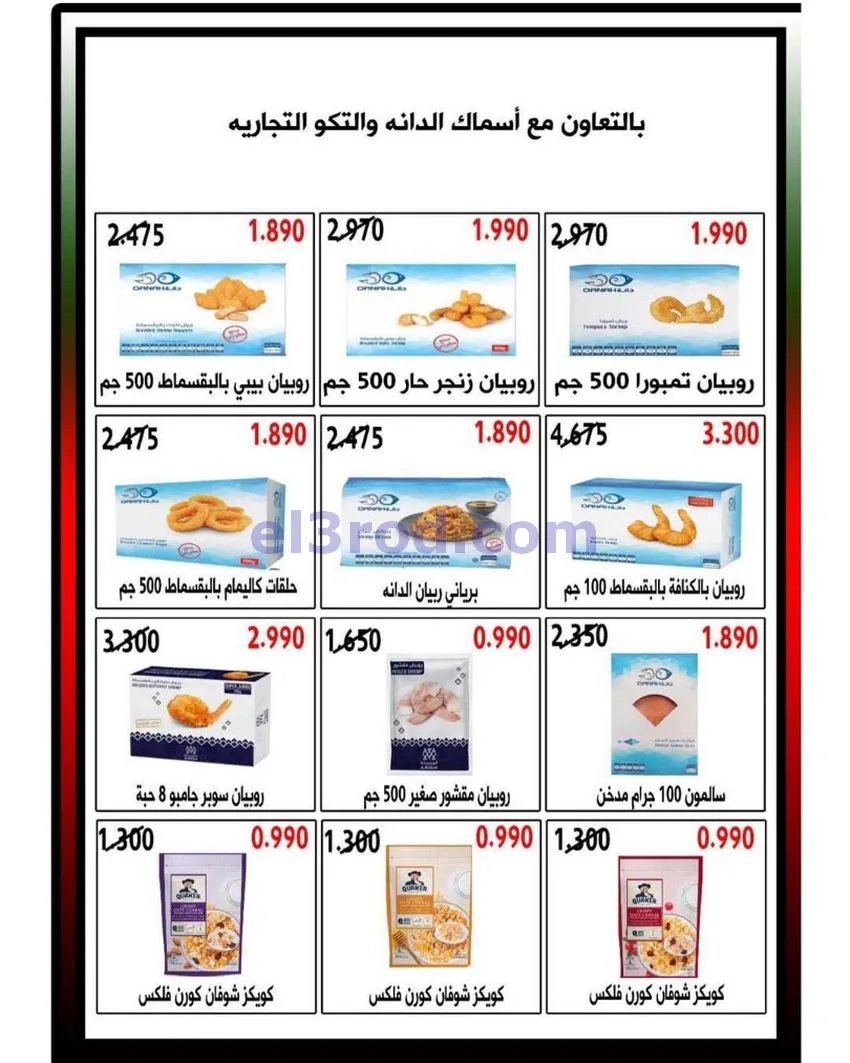 عروض جمعية غرناطة التعاونية|24 حتى 31-5-2026