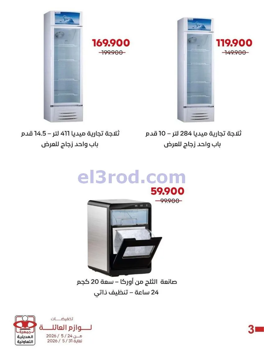 عروض جمعية العديلية التعاونية|24 حتى 31-5-2026