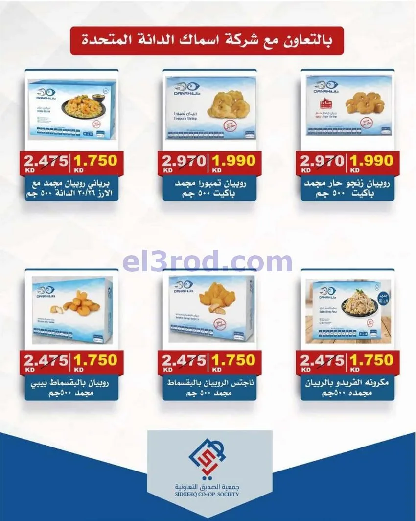 عروض جمعية الصديق التعاونية|تخفيض|حتى 31-5-2026