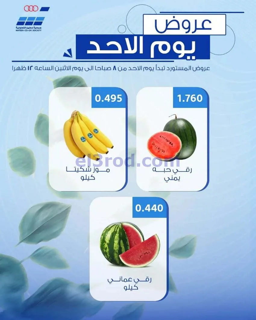 عروض جمعية حطين التعاونية|الاحد|24-5-2026