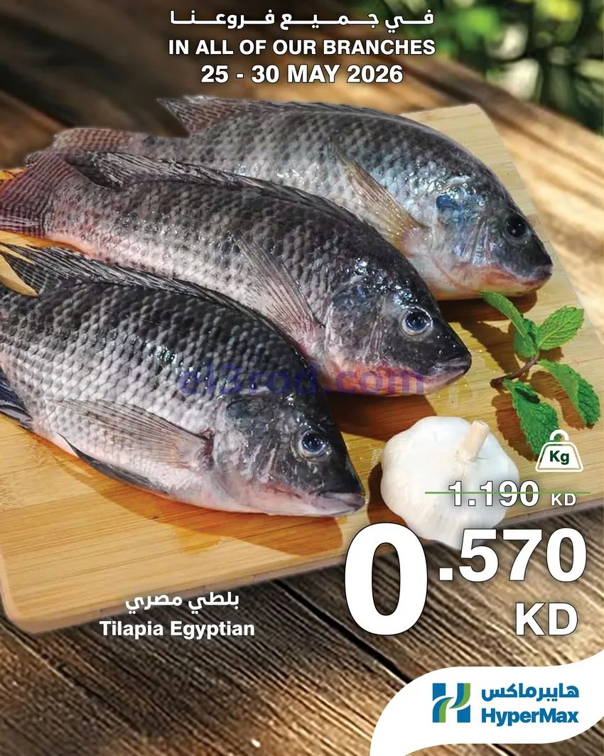 عروض هايبرماكس الكويت|25 حتى 30-5-2026