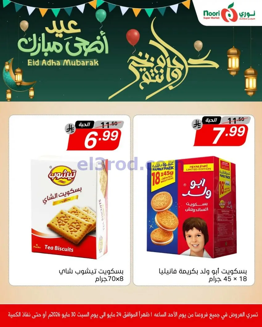 عروض نوري سوبرماركت السعودية|24 حتى 30-5-2026