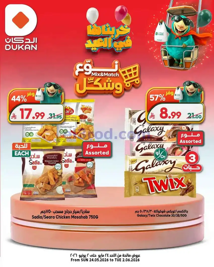 عروض الدكان السعودية|24-5 حتى 2-6-2026