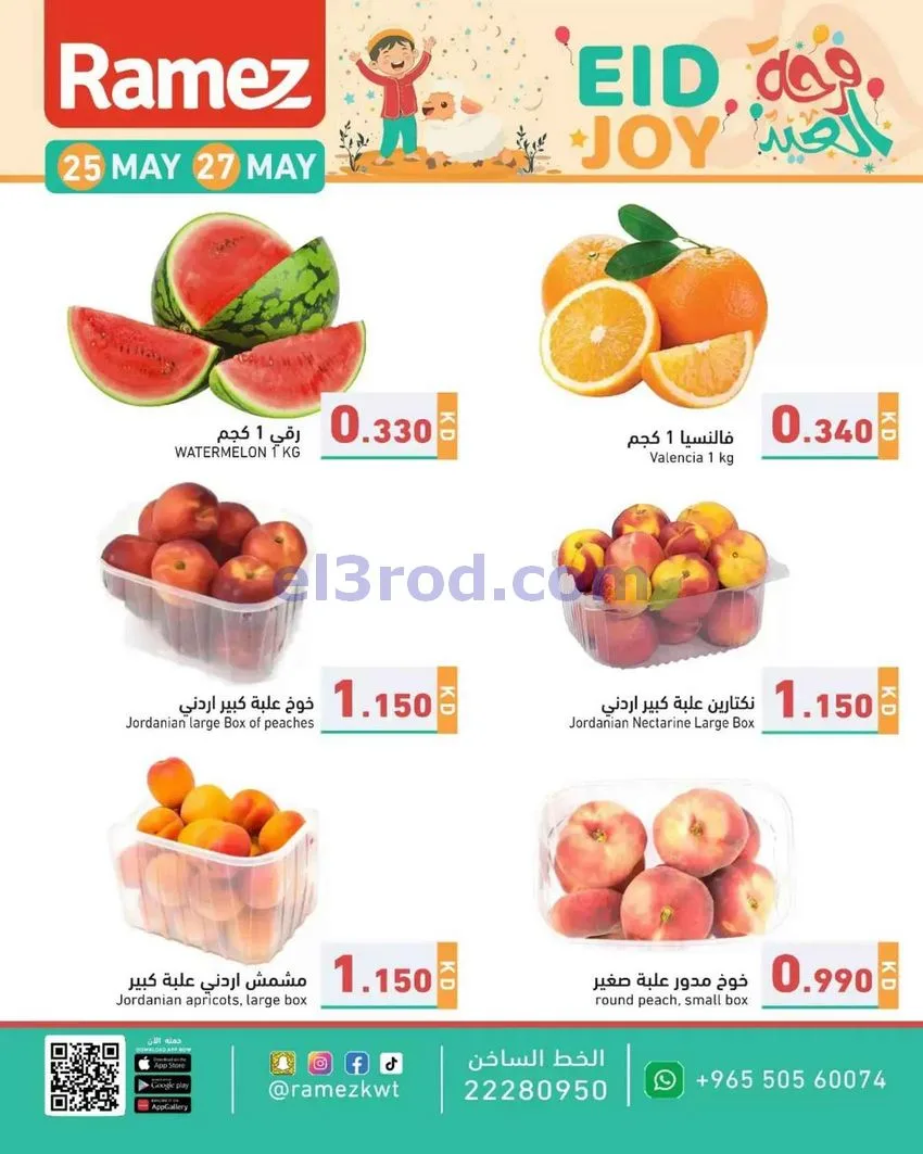 عروض رامز الكويت|25 حتى 31-5-2026
