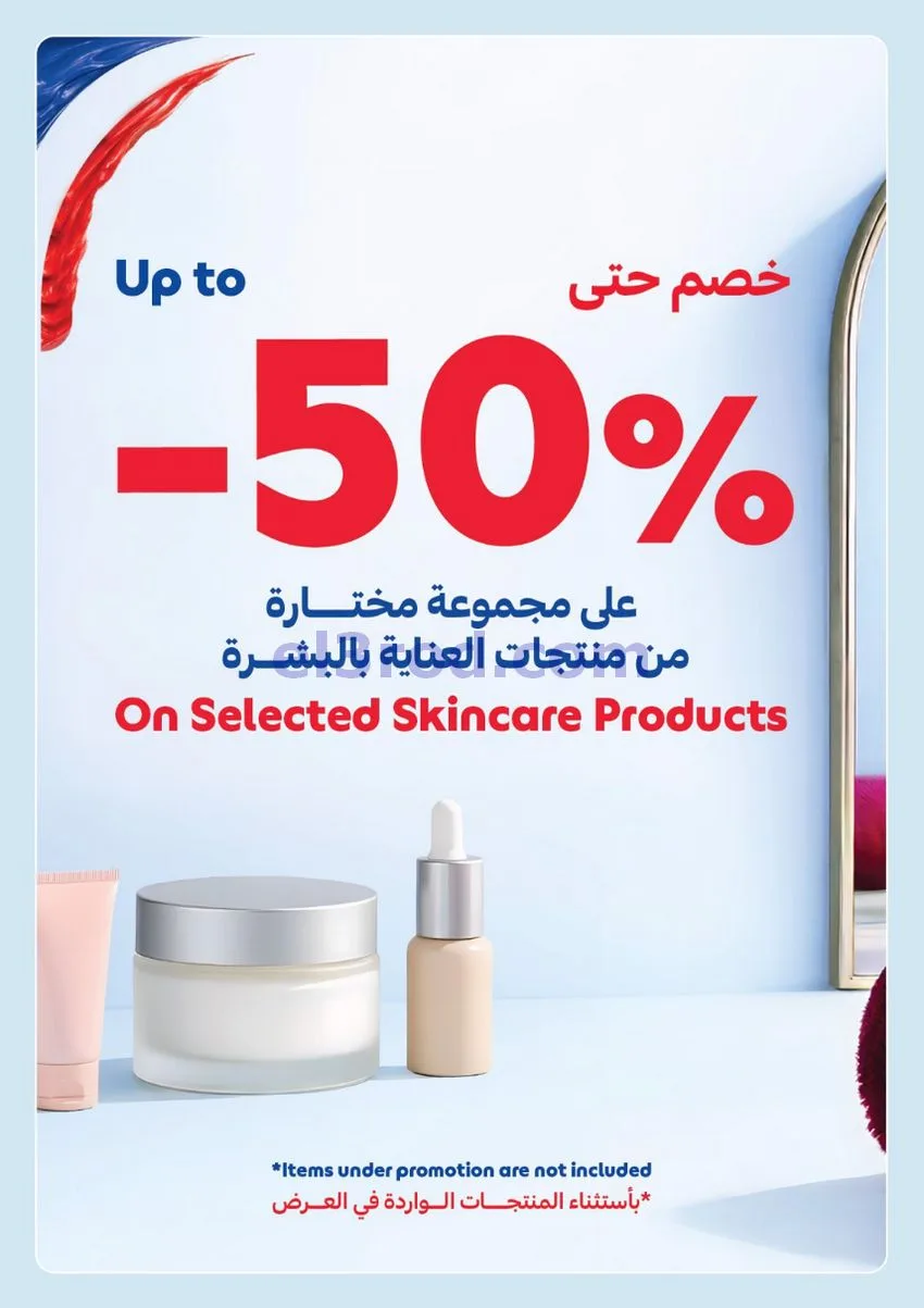 عروض كارفور الإمارات|الجمال|25-5 حتى 3-6-2026