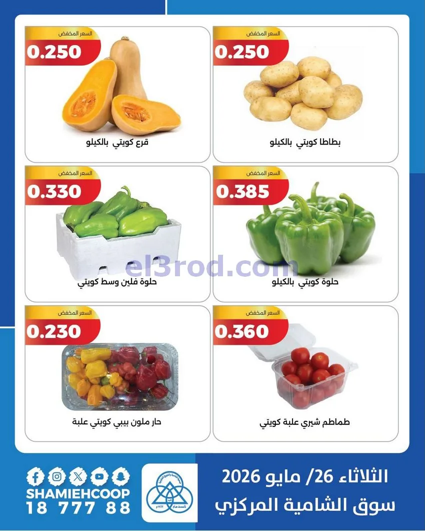 عروض جمعية الشامية والشويخ التعاونية|26-5-2026