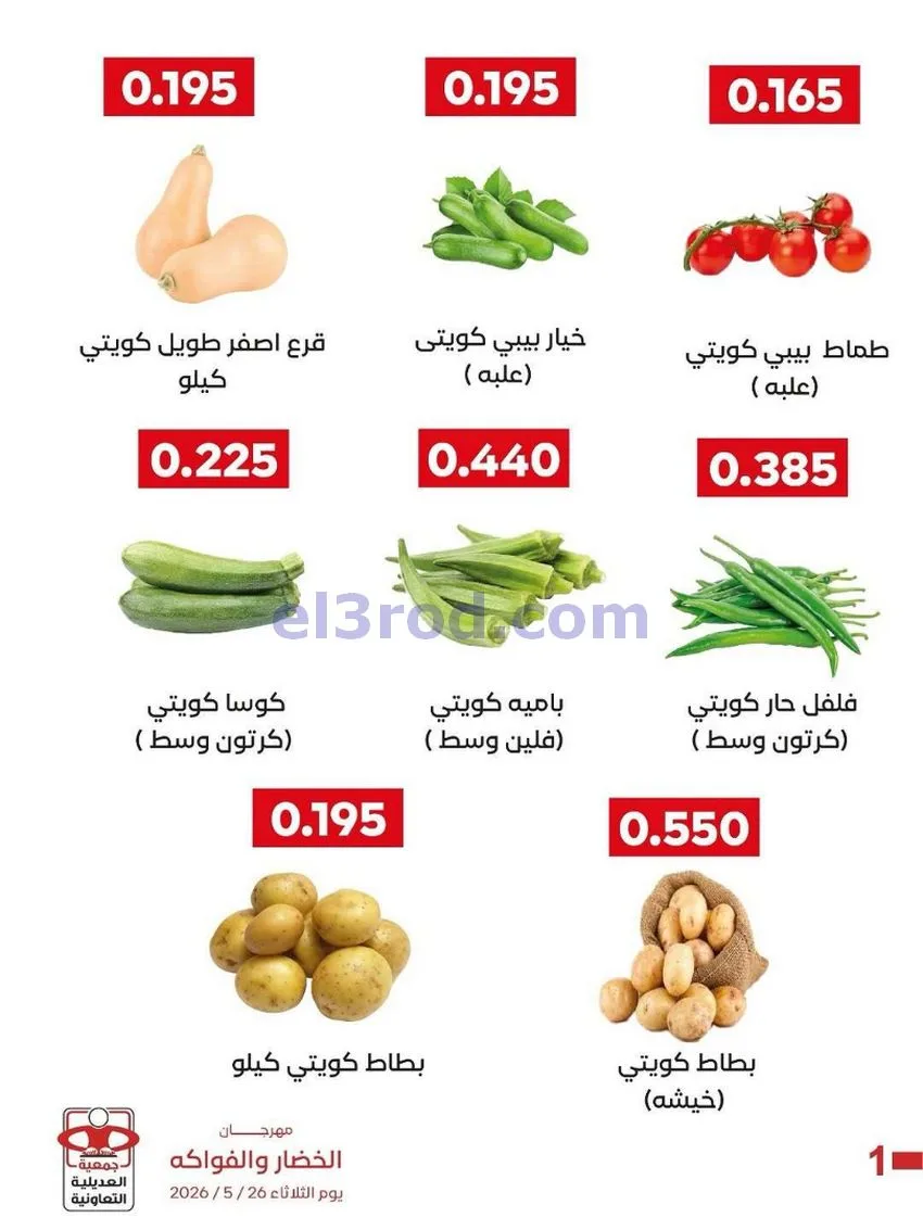 عروض جمعية العديلية التعاونية|الثلاثاء|26-5-2026
