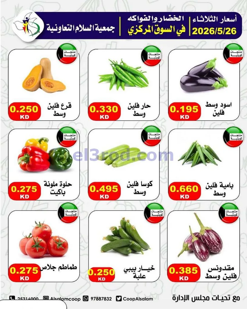 عروض جمعية السلام التعاونية|26-5-2026