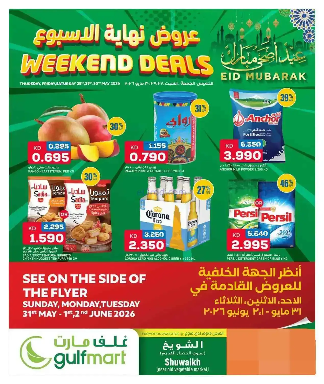 عروض غلف مارت الشويخ الكويت|28 حتى 30-5-2026