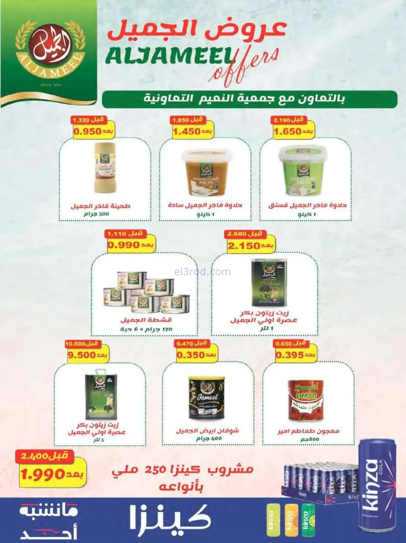 عروض جمعية النعيم التعاونية|الاضحى|حتى 30-5-2026