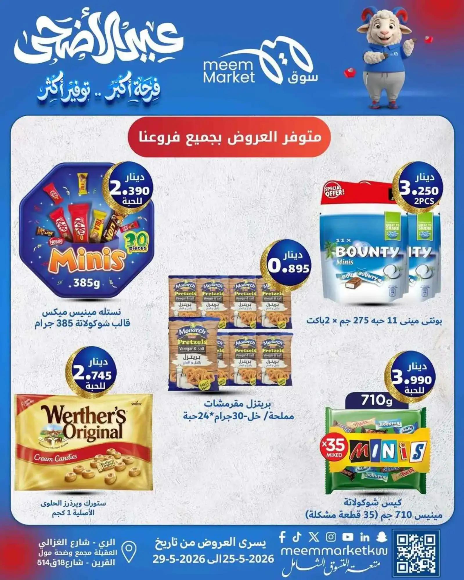 عروض سوق ميم ماركت الكويت|حتى 29-5-2026