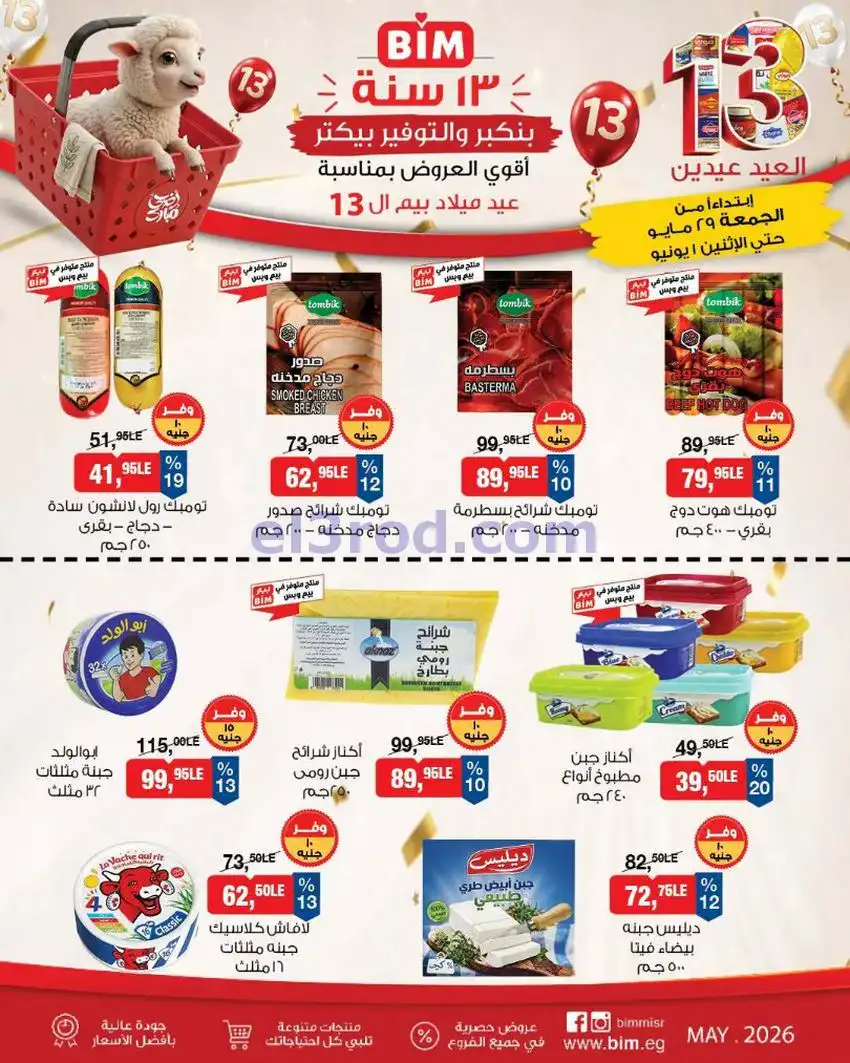عروض بيم ماركت مصر|29-5 حتى 1-6-2026